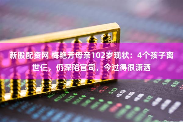 新股配资网 梅艳芳母亲102岁现状：4个孩子离世仨，仍深陷官司，今过得很潇洒